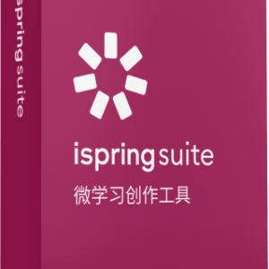 iSpring Suite 9.7 五个订阅许可证起售