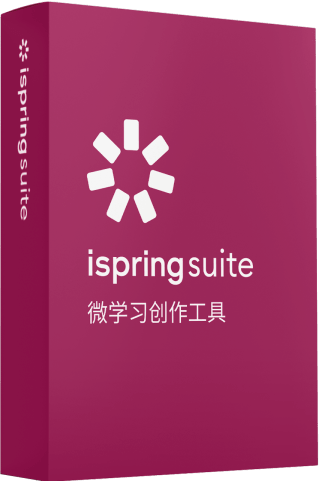 iSpring Suite 9.7 五个订阅许可证起售